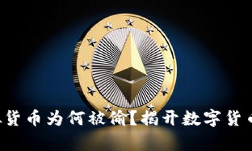 你的tpwallet虚拟货币为何被偷？揭开数字货币安全背后的真相！