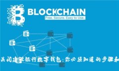 如何彻底关闭建设银行数字钱包：你必须知道的