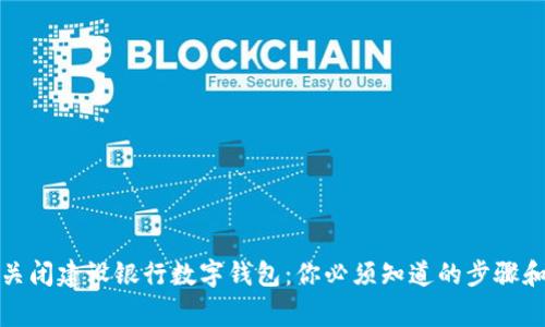 如何彻底关闭建设银行数字钱包：你必须知道的步骤和注意事项