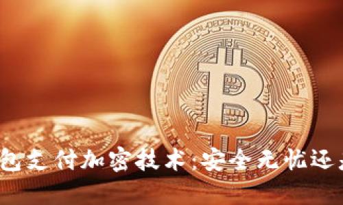 揭秘多多钱包支付加密技术：安全无忧还是虚幻梦境？