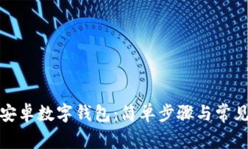 如何关闭安卓数字钱包：简单步骤与常见问题解答