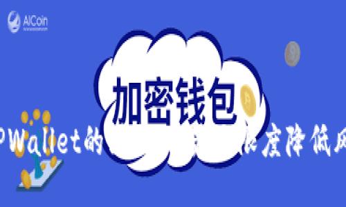 如何设置TPWallet的滑点，以最大限度降低风险并收益？