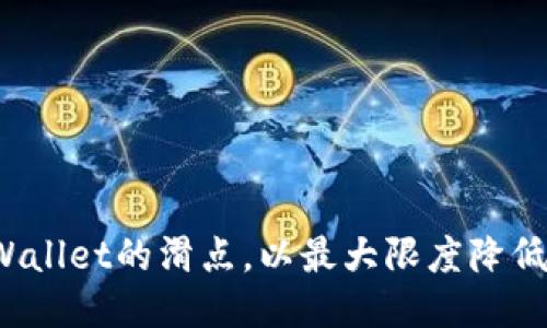 如何设置TPWallet的滑点，以最大限度降低风险并收益？