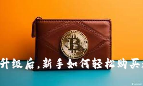 TPWallet升级后，新手如何轻松购买数字货币？