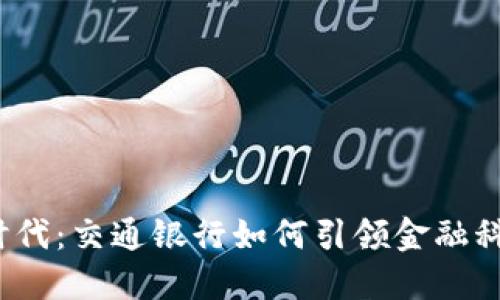 数字钱包时代：交通银行如何引领金融科技的潮流？
