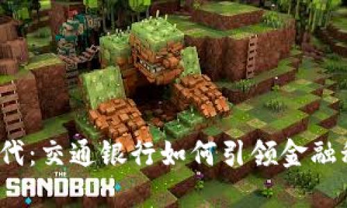 数字钱包时代：交通银行如何引领金融科技的潮流？