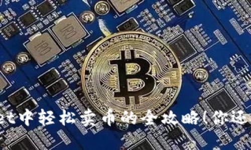 在TPWallet中轻松卖币的全攻略！你还在犹豫吗？