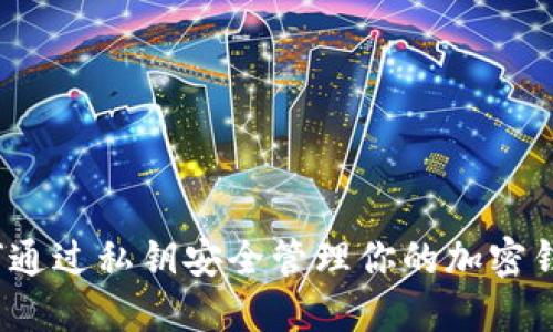 如何通过私钥安全管理你的加密钱包？