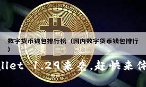 新版本TPWallet 1.29来袭，赶快来体验全新功能！