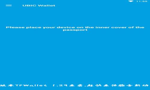 新版本TPWallet 1.29来袭，赶快来体验全新功能！