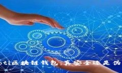 bianoti区块链钱包：真安全还是伪保障？