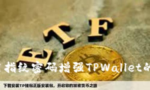 如何使用指纹密码增强TPWallet的安全性？