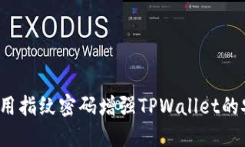 如何使用指纹密码增强TPWallet的安全性？