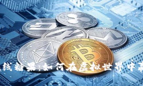 数字钱包与在线糖果：如何在虚拟世界中赢取美味奖励？