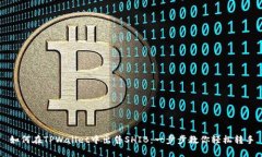 如何在TPWallet中出售SHIB：一步步教你轻松转手
