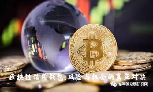 区块链信用钱包：风险与机会的真正对决