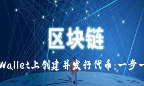 如何在TPWallet上创建并发行代币：一步一步的指南