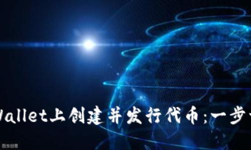 如何在TPWallet上创建并发行代币：一步一步的指南