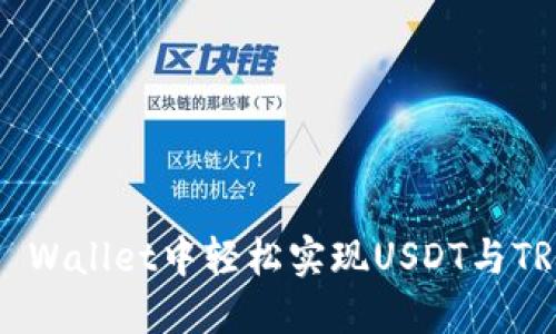 如何在TP Wallet中轻松实现USDT与TRX的闪兑？