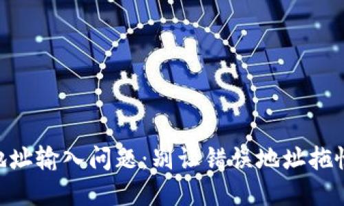 解决TPWallet地址输入问题：别让错误地址拖慢你的交易速度！
