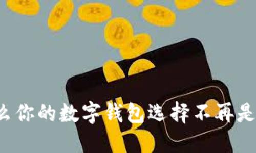 为什么你的数字钱包选择不再是问题？