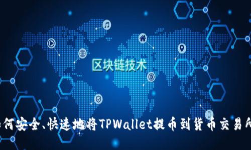 如何安全、快速地将TPWallet提币到货币交易所？