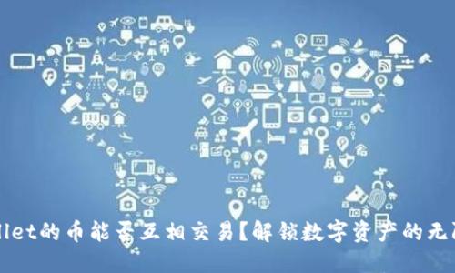 TPWallet的币能否互相交易？解锁数字资产的无限可能