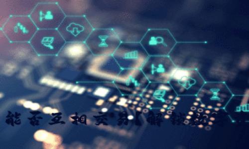 TPWallet的币能否互相交易？解锁数字资产的无限可能