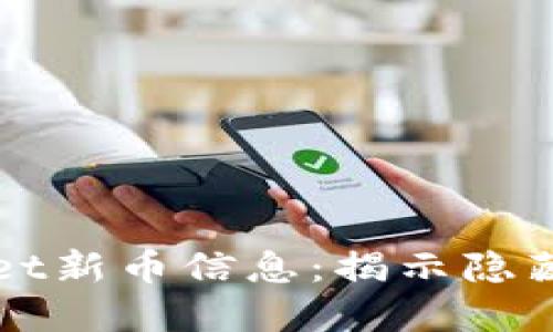 如何找到TPWallet新币信息：揭示隐藏的数字资产世界