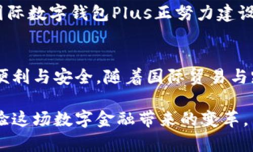   颠覆传统支付：国际数字钱包Plus，你准备好迎接变革了吗？ /   
 guanjianci 数字钱包，国际支付，金融科技 /guanjianci 

引言：用数字钱包重塑支付方式
在当今这个瞬息万变的时代，支付方式的发展与变革似乎从未停歇。随着技术的快速进步，越来越多的人开始寻求更为简便和高效的支付解决方案。在这股浪潮中，国际数字钱包Plus如同黑马般冲出，向传统支付方式发起挑战，促使我们重新审视金钱、交易与价值的定义。

国际数字钱包Plus的崛起
国际数字钱包Plus不是一款简单的支付工具，而是一个集支付、转账、理财和消费于一体的平台。在这个全球化的背景下，人们的生活日益交织，资金流动的需求越来越大，传统银行服务的局限性愈发明显。相较于传统的支付方式，数字钱包不仅降低了交易成本，还提供了更快的转账速度，能够打破时间和空间的限制。

传统支付方式的短板
尽管信用卡和现金等传统支付方式在过去的几十年中占据了市场主导地位，但它们也有着自身的不足。例如，跨国汇款往往需要支付高昂的手续费，而且资金到达的时间也相对较长。而对于一些在国际上频繁进行交易的商人来说，这样的转账效率显然是不满意的。而且，在零售环境中，携带大量现金不仅麻烦，还可能面临丢失和遭窃的风险。

国际数字钱包Plus为你解决哪些痛点
国际数字钱包Plus的出现，正是为了填补这些空白。首先，它提供了低手续费的国际交易服务，用户在进行跨国支付时，能够大幅度降低费用。此外，该平台支持多种货币进行转换，用户可以在不同的国家和地区轻松完成支付，而不必为汇率问题而困扰。

安全性：数字钱包的护航
在谈到数字支付时，安全性总是第一时间被提及的一个话题。国际数字钱包Plus在数据加密和交易验证方面投入了大量精力，以确保用户的信息与资金安全。透明的交易记录和实时的风控系统让用户在使用过程中可以更加安心。

用户体验：便利与直观
用户体验是数字钱包成功的关键因素之一。国际数字钱包Plus通过简洁直观的界面设计，降低了用户在使用过程中的学习成本。无论是年轻人还是老年人，都能够快速上手。此外，拥有个性化定制功能的用户界面，使得每个人都能根据自身的需求调整使用习惯，真正实现“以人为本”。

国际视野：打破国界的限制
随着经济全球化的加深，个人及企业的交易也日益多样化。国际数字钱包Plus将目光放在了全球市场，旨在为用户提供一种超越国界的支付体验。无论你是在东南亚的一个小摊位买水果，还是在欧洲的高端酒吧喝酒，使用国际数字钱包Plus都能够轻松完成支付，经济活动因此变得更加充满可能性。

未来展望：科技的无限可能
科技的飞速发展让全球支付的格局发生着根本性的变化。数字钱包的未来，并不仅仅限于支付本身，而更是一个包含社交、购物、金融服务等多元化的平台。国际数字钱包Plus正努力建设更为开放的生态系统，让小微企业和个体用户都能在这个平台上找到更多的商业机会。

结语：选择数字钱包Plus，与未来同行
选择国际数字钱包Plus，不仅是一种支付方式的选择，更是一种生活方式的改变。它让我们看到了数字金融的未来，也让我们在交易中体会到了科技带来的便利与安全。随着国际贸易与跨境电商的不断发展，数字钱包Plus必将成为人们生活中不可或缺的一部分。你准备好迎接这样的变革了吗？

通过这篇文章，我们了解了国际数字钱包Plus在当今支付领域的独特优势，以及它如何解决用户在传统支付方式中遇到的痛点。希望你能从中获得启发，体验这场数字金融带来的变革。