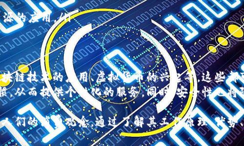 银行卡数字钱包通常指的是一种应用软件，它允许用户通过电子方式管理和使用其银行卡信息，进行支付、转账、查看交易记录等功能。这类软件不仅可以存储银行卡的相关信息，还能实现与银行卡的实时连接，从而方便用户在购物、在线支付时使用。

在现代数字经济中，银行卡数字钱包扮演着越来越重要的角色，因为它提供了便捷和安全的支付方式。下面，我们将深入探讨银行卡数字钱包的各个方面，包括其工作原理、优势、流行的应用软件以及相关的安全问题。

银行卡数字钱包的工作原理
银行卡数字钱包的核心在于其能够通过网络为用户的银行卡提供一个数字化的界面。用户只需将自己的银行卡信息输入到应用中，之后就可以通过该应用进行交易。实际交易时，数字钱包会通过加密传输用户的银行卡信息，以确保数据的安全性。

银行卡数字钱包的优势
1. **便利性**：用户可以随时随地用手机进行支付，无需携带实体银行卡。这种方式不仅节省了时间，还能避免因为忘记带卡而造成的不便。
2. **快捷支付**：在支持该数字钱包的商户处，用户只需通过扫描二维码或NFC（近场通信）功能，即可完成支付。而传统支付方式可能需要更多的步骤，比如插卡、输入密码等。
3. **交易记录管理**：大多数数字钱包都会记录每一笔交易，用户可以随时查看。这种透明度使得用户能够更好地管理个人财务，了解自己的消费习惯。
4. **打折和积分优惠**：许多数字钱包与商家合作，允许用户在消费时享受优惠或积分，这对于喜欢购物的人来说无疑是个福利。

流行的银行卡数字钱包应用
现在市场上有很多知名的银行卡数字钱包应用，包括但不限于：
ul
  listrong支付宝：/strong在中国，非常受欢迎的数字钱包，用户可以用它进行在线支付、转账、购物等，还有社交功能。/li
  listrong微信支付：/strong与微信社交平台结合紧密，用户在聊天中就能方便地进行转账和支付。/li
  listrongApple Pay：/strong在全球范围内广泛使用，用户可以通过iPhone进行线上及线下支付。/li
  listrongGoogle Pay：/strong同样是全球知名的数字钱包，兼容多种银行卡，并支持在线和实体店支付。/li
/ul

安全问题与如何保护用户信息
尽管银行卡数字钱包提供了许多便利，但安全问题依然是用户最为关注的点。网络上的数据泄露、欺诈交易等事件时有发生，用户的数据安全亟待保障。
以下是一些基本的安全措施，可以帮助用户更好地保护自己的信息：
ul
  listrong设置强密码：/strong避免使用简单的密码，尽量选择包含字母、数字和特殊字符的组合。/li
  listrong启用双重验证：/strong许多数字钱包都提供双重验证的选项，用户只需在登录时通过手机确认身份。/li
  listrong定期查看账单：/strong用户应定期检查自己的交易记录，及时发现异常交易。/li
  listrong下载官方应用：/strong始终通过官方网站或应用商店下载数字钱包应用，避免使用不明来源的应用。/li
/ul

未来展望
随着科技的发展，银行卡数字钱包的功能将会越来越强大。许多新的支付方式和技术正在涌现，例如区块链技术的应用、虚拟货币的兴起等，这些都可能会对未来的数字钱包市场产生深远的影响。
在未来，我们或许能够看到更多与人工智能结合的数字钱包应用，它们能够更好地理解用户的消费习惯，从而提供个性化的服务。同时，安全性也将随着技术的进步而不断提高，让用户享受更加安全、便捷的支付体验。

总之，银行卡数字钱包作为现代金融科技的产物，不仅改变了人们的支付方式，也在一定程度上影响了人们的消费观念。通过了解其工作原理、优势、流行应用和安全问题，用户可以更加理性地选择适合自己的数字钱包，享受数字化生活带来的便利。