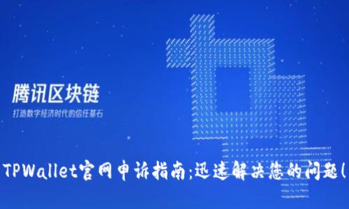 TPWallet官网申诉指南：迅速解决您的问题！