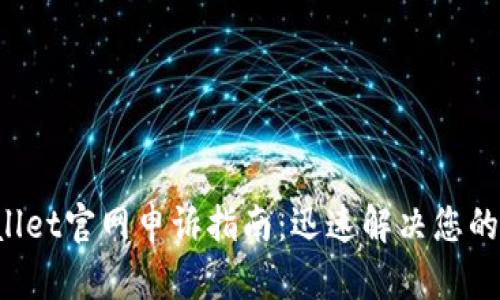 TPWallet官网申诉指南：迅速解决您的问题！