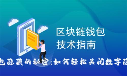 你的钱包隐藏的秘密：如何轻松关闭数字隐藏功能