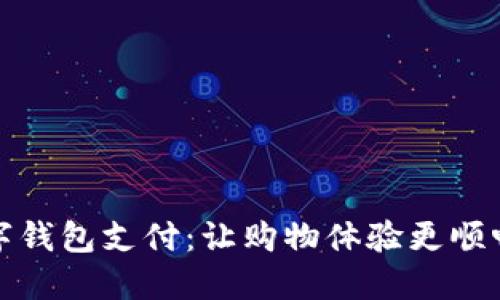 拼多多的数字钱包支付：让购物体验更顺畅的秘密武器