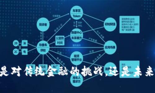 : 数字货币：是对传统金融的挑战，还是未来的解决方案？