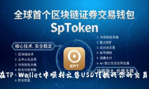 如何在TP Wallet中顺利出售USDT？挑战你的交易极限！