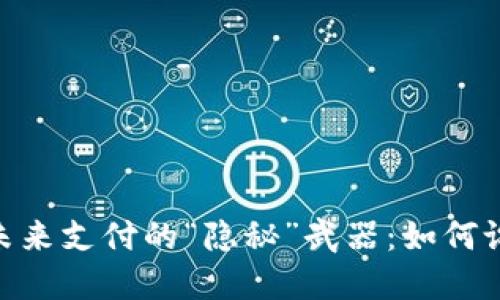 数字人民币，未来支付的“隐秘”武器：如何设置默认钱包？
