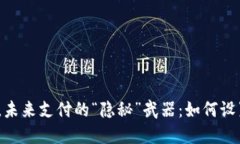 数字人民币，未来支付的“隐秘”武器：如何设