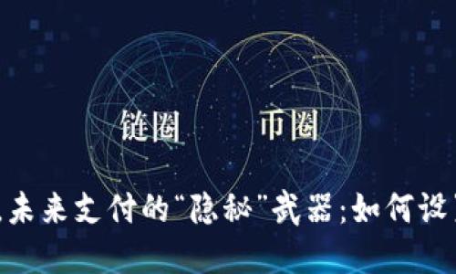 数字人民币，未来支付的“隐秘”武器：如何设置默认钱包？