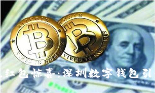 “超越传统，红包惊喜：深圳数字钱包引领新潮流！”