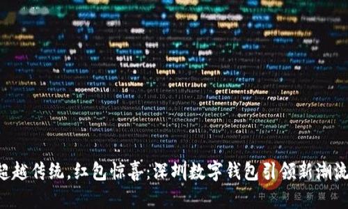 “超越传统，红包惊喜：深圳数字钱包引领新潮流！”