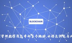 如何管理数字钱包中的多个地址，以避免混乱与