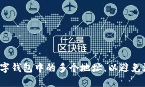 如何管理数字钱包中的多个地址，以避免混乱与风险？