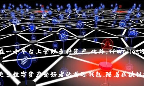    TPWallet是否支持TRC20交易？解锁你的区块链资产管理新方式！  / 
 guanjianci  TPWallet, TRC20, 区块链  /guanjianci 

 TPWallet概述 
 在区块链技术日益普及的今天，各种数字资产的管理工具层出不穷。TPWallet作为一款比较受欢迎的多链钱包，凭借其用户友好的界面和多种功能，吸引了大量用户的关注。TPWallet不仅支持主流的数字货币，还提供了对不同区块链的支持，让用户能够方便、高效地管理其资产。 

 什么是TRC20？ 
 TRC20是一种基于波场（TRON）区块链的标准代币协议。简单来说，TRC20类似于以太坊的ERC20，专门用于在波场网络上创建和发行代币。TRC20的出现使得开发者可以在波场生态系统内进行代币发行、智能合约开发等各种操作，赋予了波场网络更大的灵活性和可扩展性。 

 TPWallet的功能特点 
 TPWallet的设计初衷是为了给用户提供一个安全、便捷的数字资产管理平台。它的主要特点包括： 
ul
    li多链支持：支持比特币、以太坊、波场等多个区块链技术，让用户可以一站式管理不同的数字资产。/li
    li安全性高：TPWallet采用了先进的加密技术，保证用户资产和私钥的安全。/li
    li用户友好的界面：直观的设计使得即使是区块链新手也能轻松上手，无需复杂的操作流程。/li
    li快速交易：TPWallet了交易系统，用户可以快速完成代币的转移和交易。/li
/ul

 TPWallet是否支持TRC20交易？ 
 根据最新的信息，TPWallet是支持TRC20交易的。这意味着用户可以在TPWallet中轻松发送、接收和管理基于TRC20协议的代币。通过TPWallet，用户能够利用波场网络的高效性来进行交易，享受快速确认和低手续费的优势。这一点对于需要频繁交易的用户尤为重要，他们可以在节省时间的同时也降低了成本。 

 如何在TPWallet上进行TRC20交易？ 
 在TPWallet进行TRC20交易的步骤非常简单。以下是进行TRC20交易的基本流程： 
ol
    li下载并安装TPWallet：首先，用户需要从应用商店或TPWallet官方网站下载并安装应用程序，并创建一个钱包账户。/li
    li充值TRC20代币：打开TPWallet，选择“充值”，输入TRC20代币的充值地址，通过其他钱包或交易所将代币转入TPWallet。/li
    li进行交易：选择“发送”功能，输入对方的TRC20地址和发送的金额，确认后提交交易。/li
    li查看交易记录：用户可以在TPWallet中查看所有的交易记录，以便随时跟踪资产动态。/li
/ol

 TRC20与其他代币标准的比较 
 TRC20与以太坊的ERC20、BSC的BEP20等代币标准相比，各有其独特之处。以ERC20为例，它在以太坊上已经得到广泛应用，拥有大量的配套工具和完善的生态系统，而TRC20的优势则在于低交易手续费和较快的交易确认时间。 
 另外，TRC20通过波场网络的去中心化性质，为用户提供了更好的安全性和隐私保护。这使得不少开发者选择在波场上进行代币发行和智能合约的开发。因此，TPWallet支持TRC20代币的交易，无疑是一个吸引用户的亮点。 

 如何确保TRC20交易的安全性？ 
 对于进行TRC20交易的用户来说，安全性是至关重要的。以下是一些确保交易安全的建议： 
ul
    li随时更新TPWallet：确保钱包应用程序为最新版本，以获得最新的安全补丁和功能。/li
    li妥善保管私钥：不要将私钥告诉任何人，不要将其存储在不安全的地方，最好是使用某种形式的密码管理工具。/li
    li定期检查交易记录：定期对照钱包的交易记录，确认所有交易都是自己发起的。/li
/ul

 TPWallet的未来发展方向 
 随着区块链技术的不断发展，TPWallet有着广阔的未来。开发团队已经表示，他们计划逐步增加对更多区块链和代币标准的支持，以确保用户能够在一个平台上管理多种资产。此外，TPWallet还在研发新的功能，如去中心化交易所的集成，让用户能够更方便地进行交易。这些都将提升TPWallet在用户心中的价值和地位。

 总结与展望 
 TPWallet支持TRC20交易，使得用户在管理波场网络上的代币时更加便捷。凭借其安全性、功能多样性和用户友好的界面，TPWallet正在逐步成为更多数字资产爱好者的首选钱包。随着区块链技术不断演变，用户在TPWallet中的体验也在不断提升，我们期待未来TPWallet能够引入更多的创新功能，给用户带来更全面的数字资产管理体验。