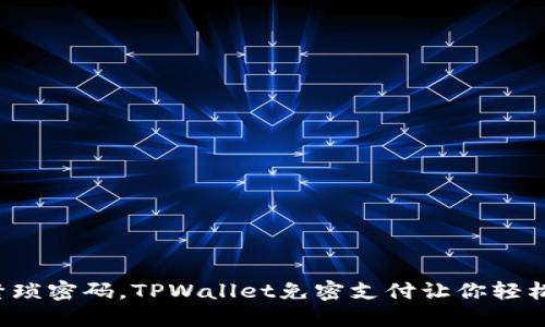 告别繁琐密码，TPWallet免密支付让你轻松交易！