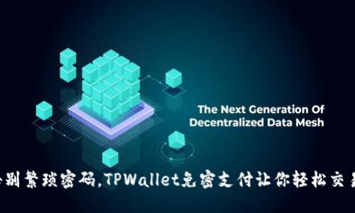 告别繁琐密码，TPWallet免密支付让你轻松交易！