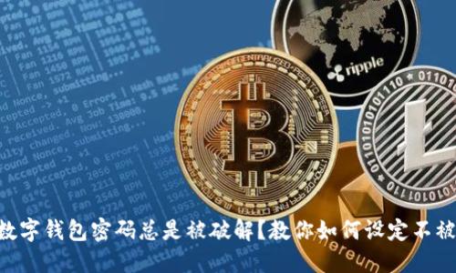 为什么你的数字钱包密码总是被破解？教你如何设定不被猜到的密码!