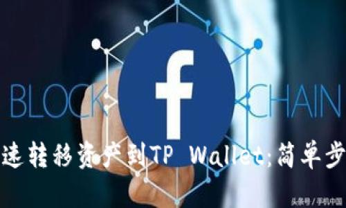 从芝麻交易所快速转移资产到TP Wallet：简单步骤助你轻松操作