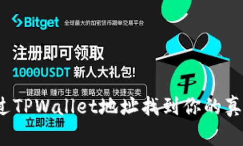 如何通过TPWallet地址找到你的真实身份？